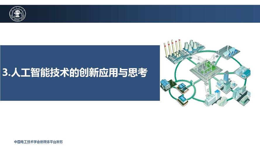 人工智能技术在综合能源系统中的应用 北京交通大学王小君教授的观点与通用应用系统探析