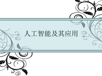 人工智能通用应用系统 从第一讲《人工智能导论》看技术全景与未来