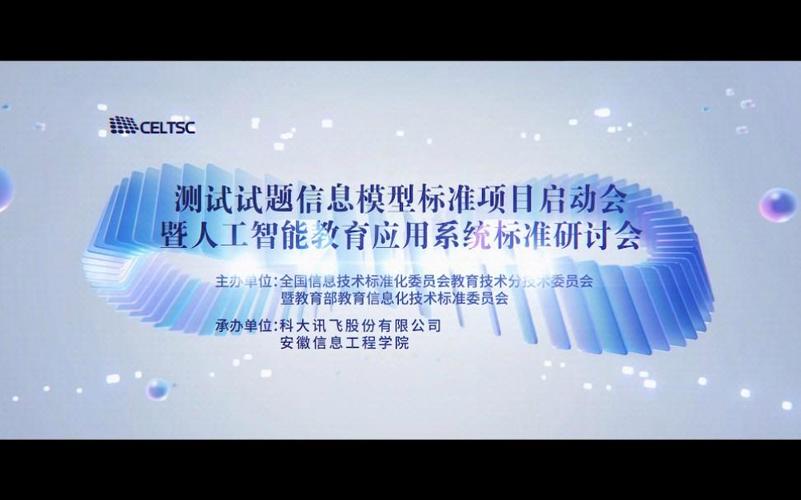标准引领，智启未来 测试试题信息模型标准项目启动会暨人工智能教育应用系统标准研讨会侧记