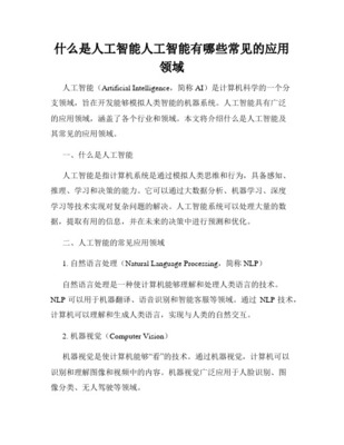 人工智能通用应用系统 概念、架构与实践路径