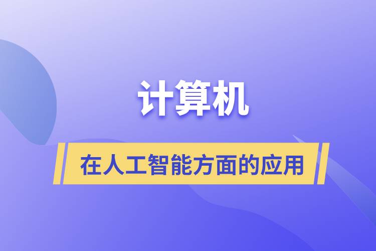 计算机在人工智能通用应用系统中的核心作用与发展趋势
